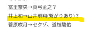 山井飛翔　匂わせ疑惑