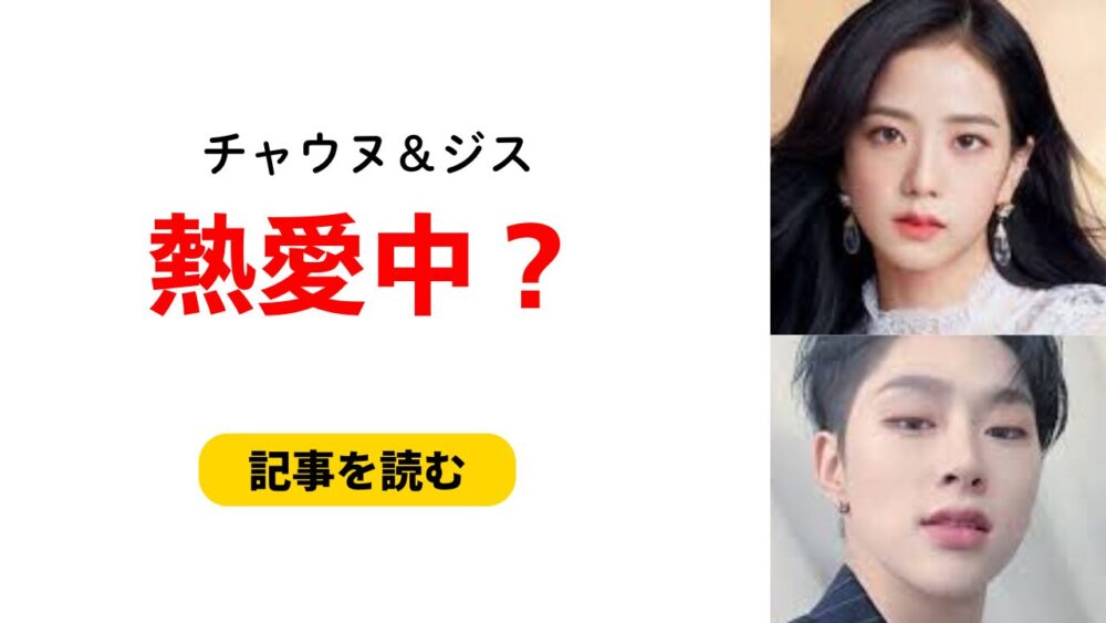 チャウヌ＆ジスは熱愛中なの？デマと言われる理由は？2019年ディスパッチ