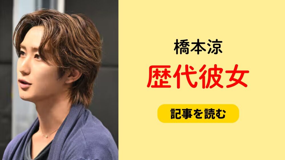 2025最新！橋本涼の歴代彼女6人！みうごんとのベッド画像が流出！