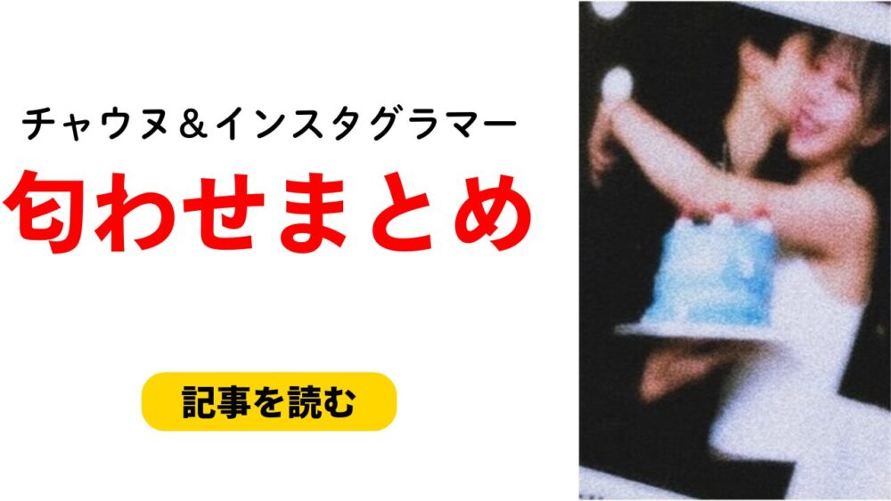 チャウヌとインスタグラマーの匂わせまとめ！愛犬が一致＆ツーショ画像も