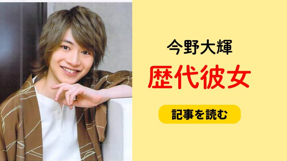 2025最新！今野大輝の歴代彼女まとめ！谷岸玲那とのデート動画も調査！