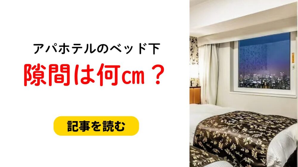 【画像】アパホテルのベッド下の隙間は何㎝？床下15cmで人は無理？