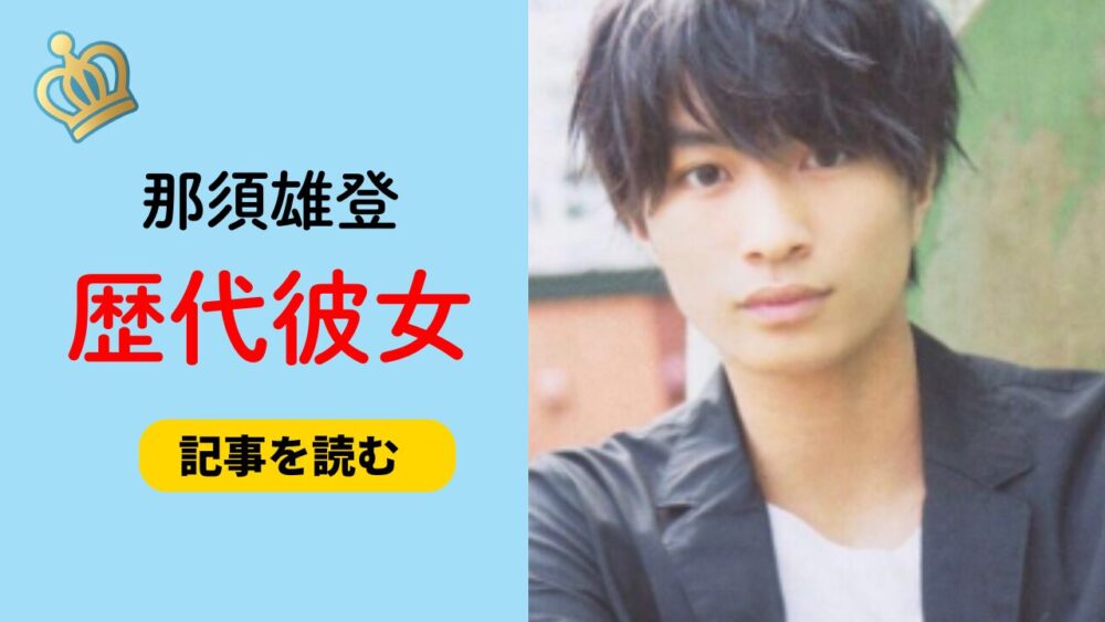 2025最新！那須雄登の歴代彼女7人まとめ！渡邉花鈴や桃瀬あゆなも