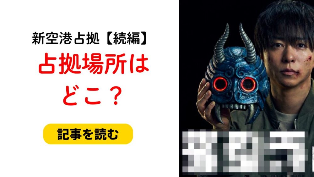 新空港占拠【続編】占拠場所はどこ？ロケの目撃情報も調査！
