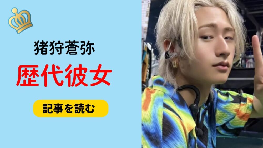 2025最新！猪狩蒼弥の歴代彼女3人まとめ！元カノはみれい？匂わせも