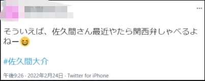 佐久間大介　休井美郷　匂わせ