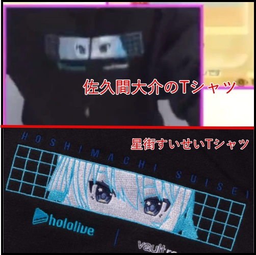 佐久間大介　星街すいせい　匂わせ