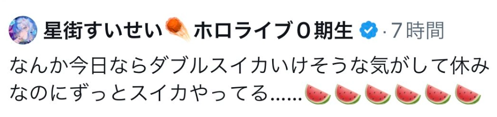 佐久間大介　星街すいせい　匂わせ